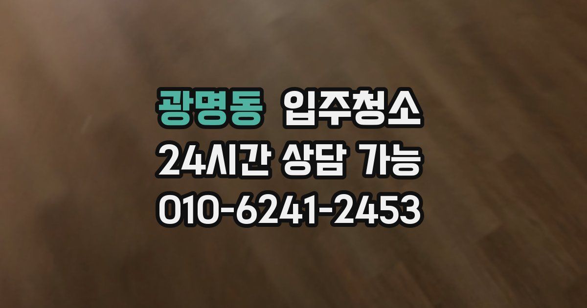 광명동 입주청소