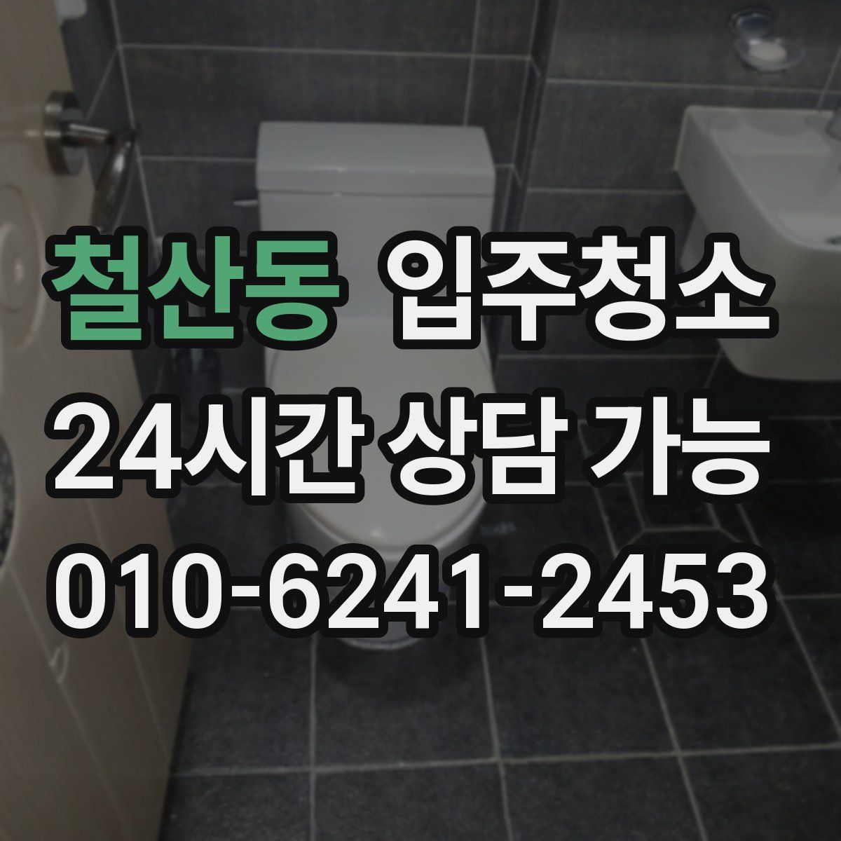 철산동 원룸청소