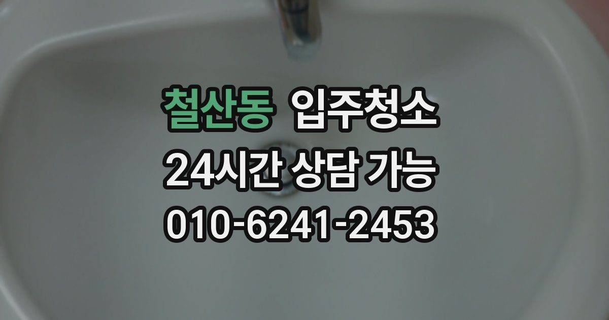 철산동 입주청소