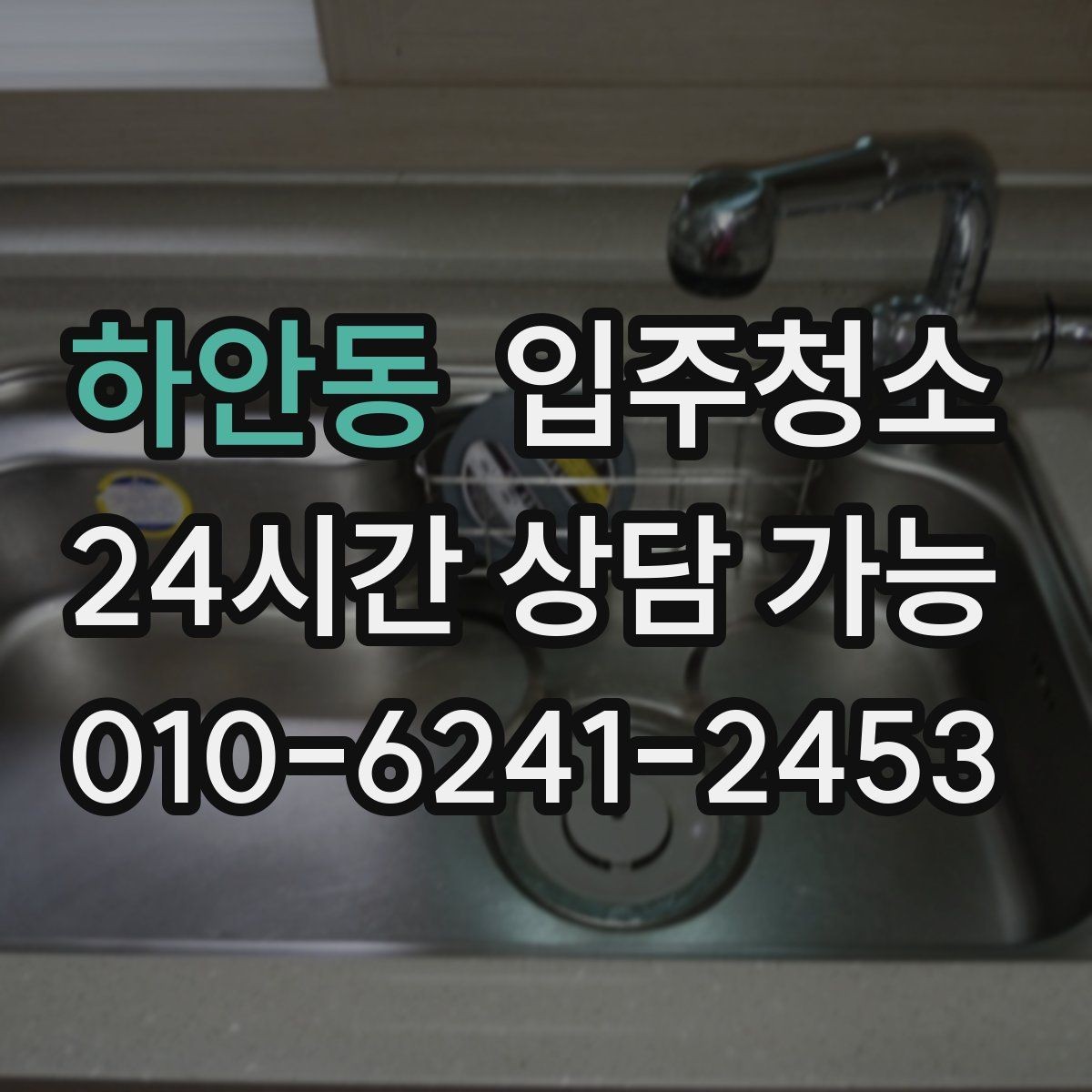 하안동 입주청소 새집에서 먼지가 유독 많은 이유와 대처