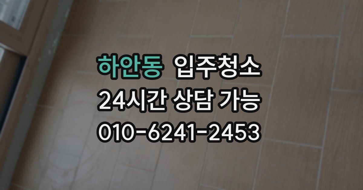 하안동 입주청소