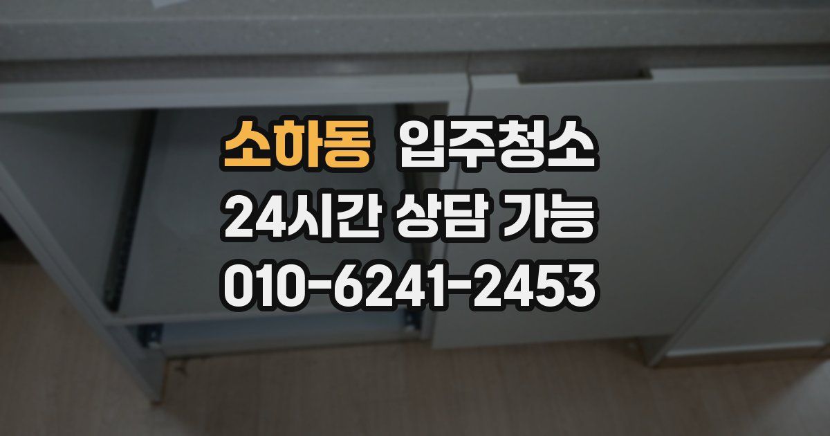 소하동 입주청소