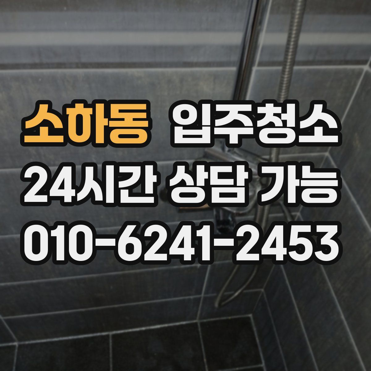 소하동 원룸청소