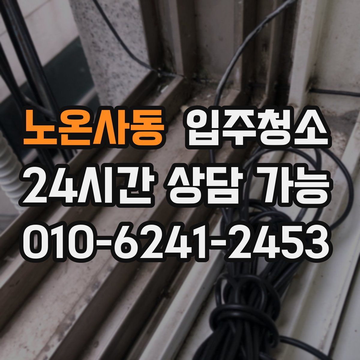 노온사동 원룸청소