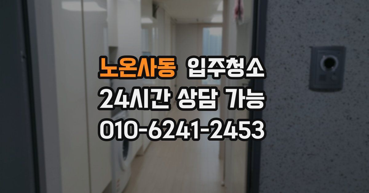 노온사동 입주청소