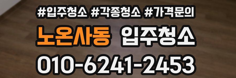 노온사동 이사청소