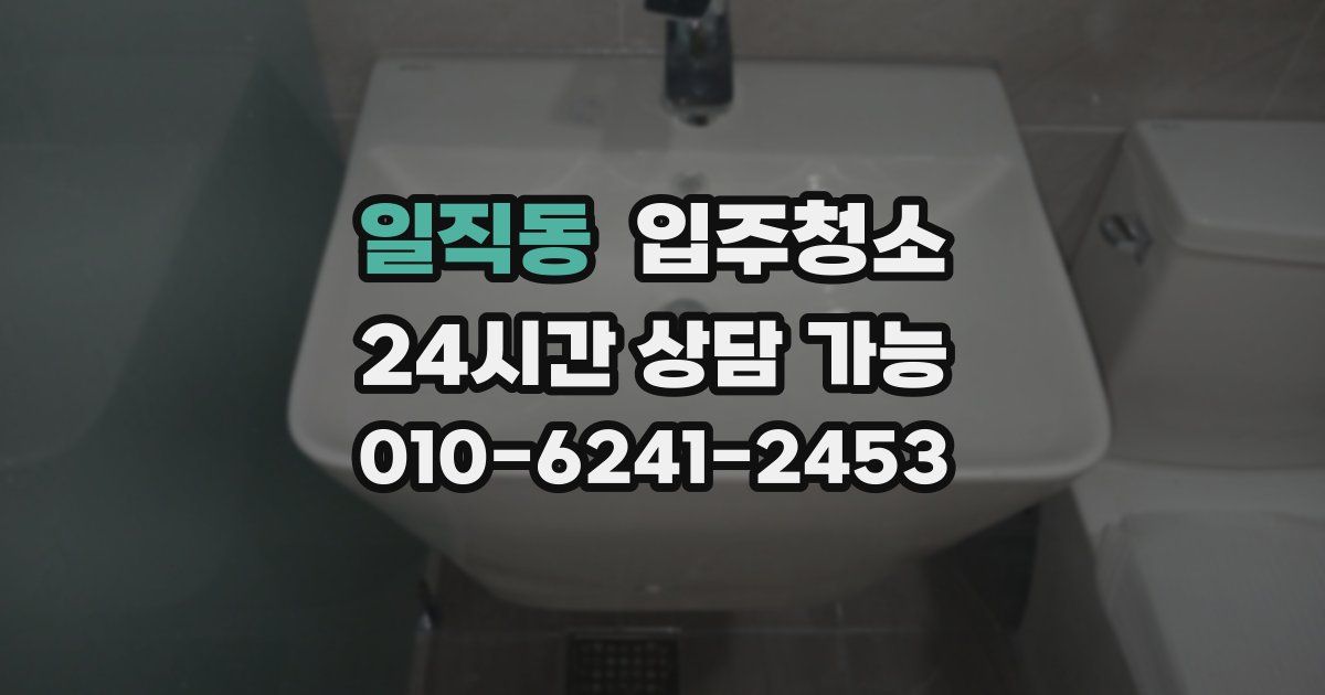 일직동 입주청소