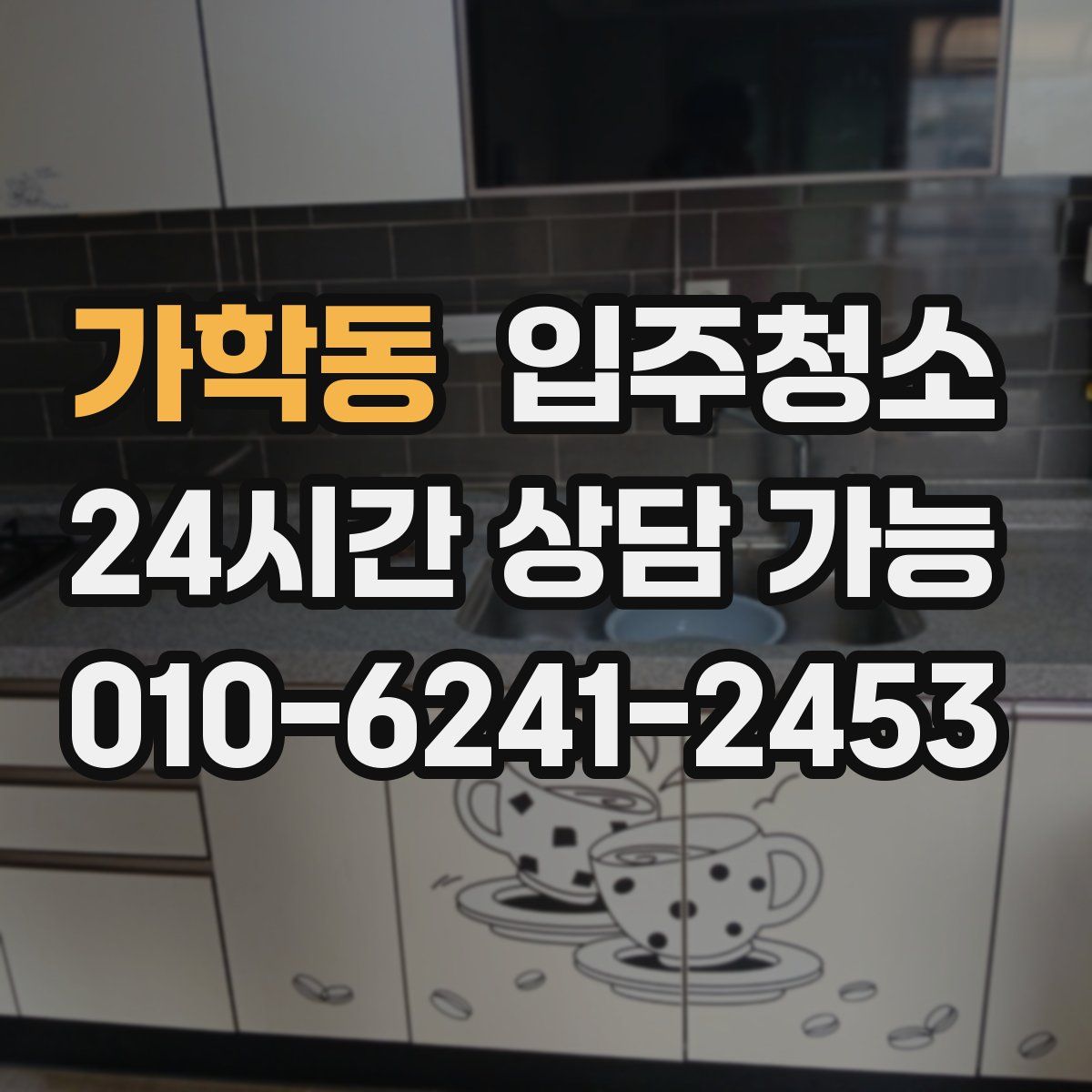 가학동 원룸청소