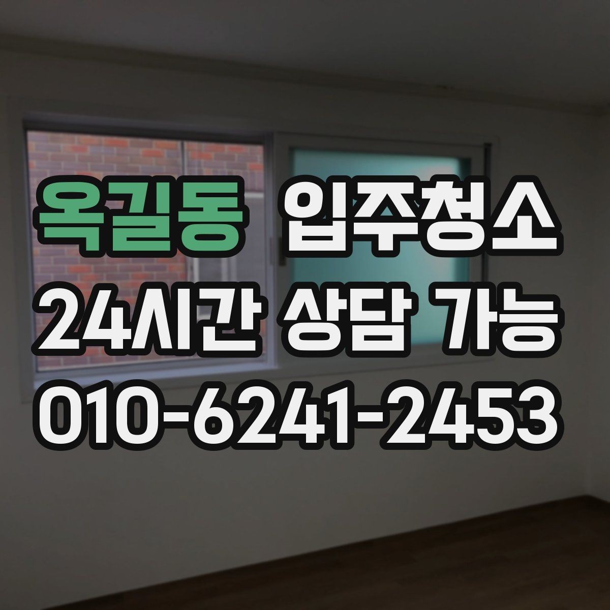 옥길동 입주청소 이사 시즌 일정 잡을 때 주의할 점