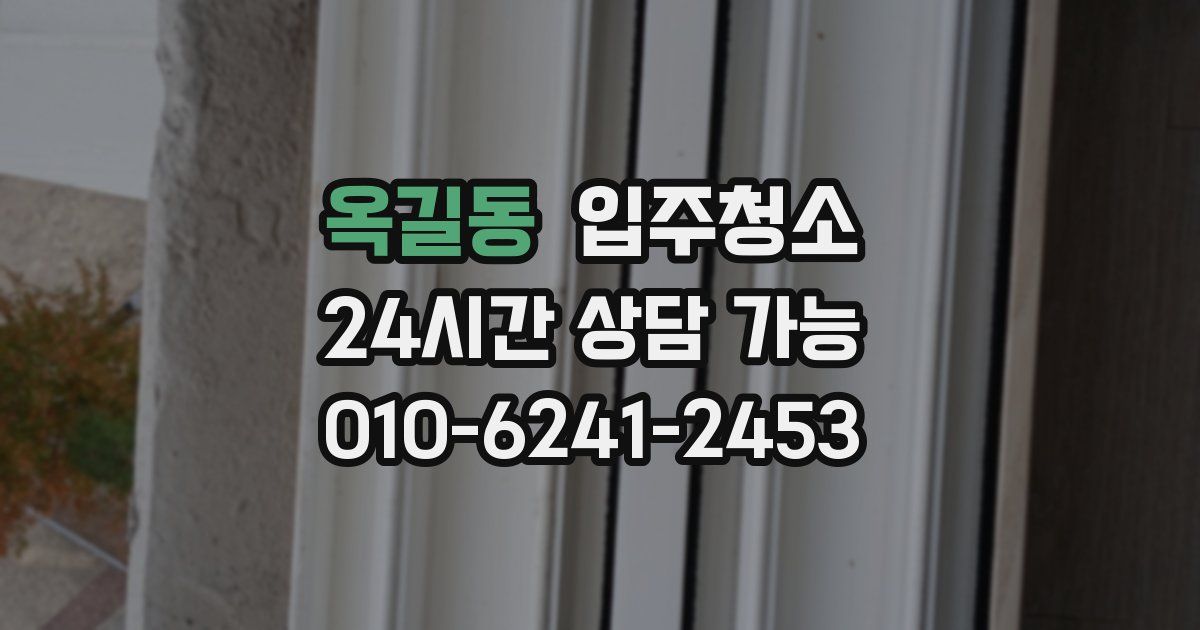 옥길동 입주청소