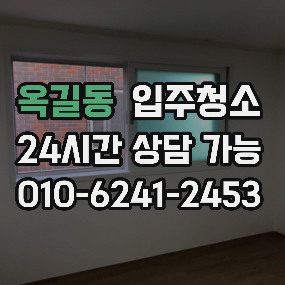 옥길동 원룸청소