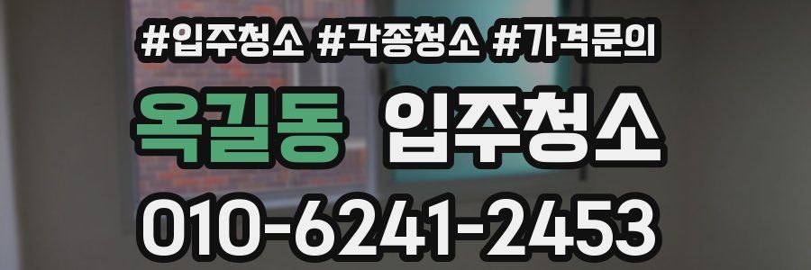 옥길동 이사청소