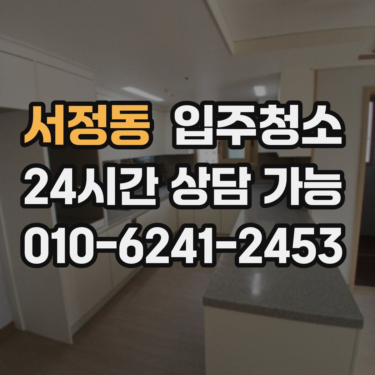 서정동 원룸청소