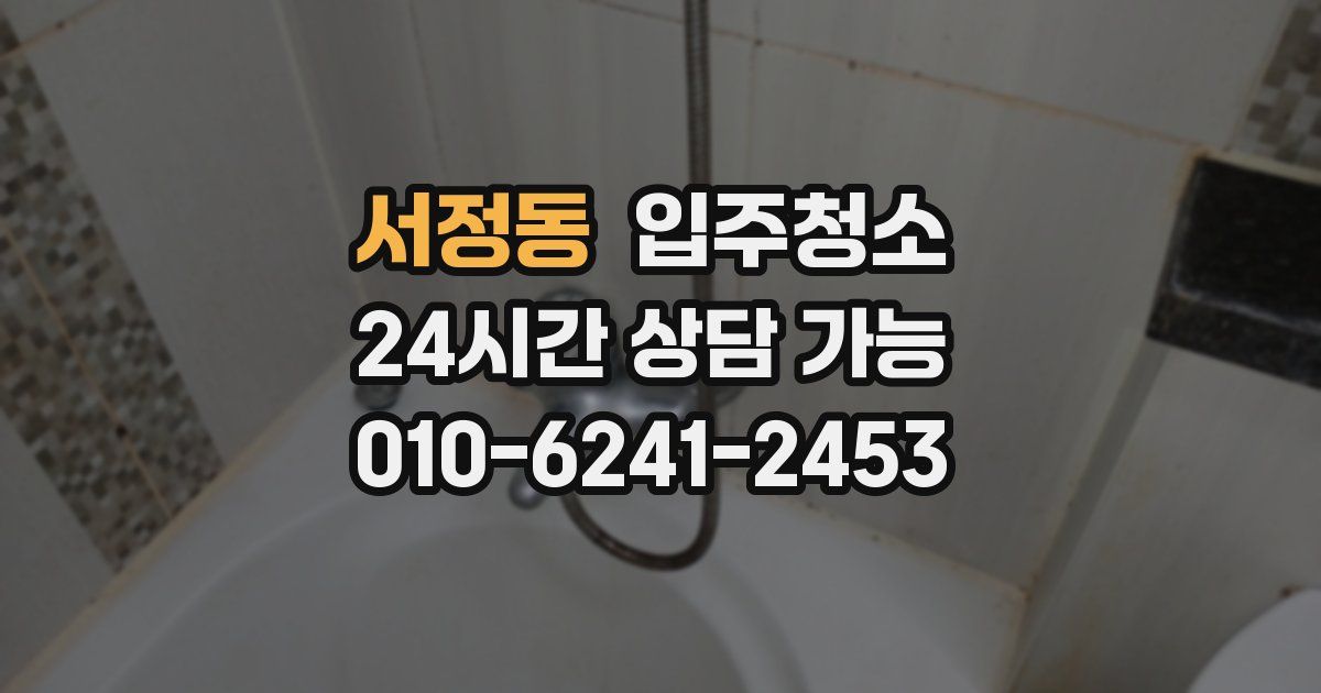 서정동 입주청소