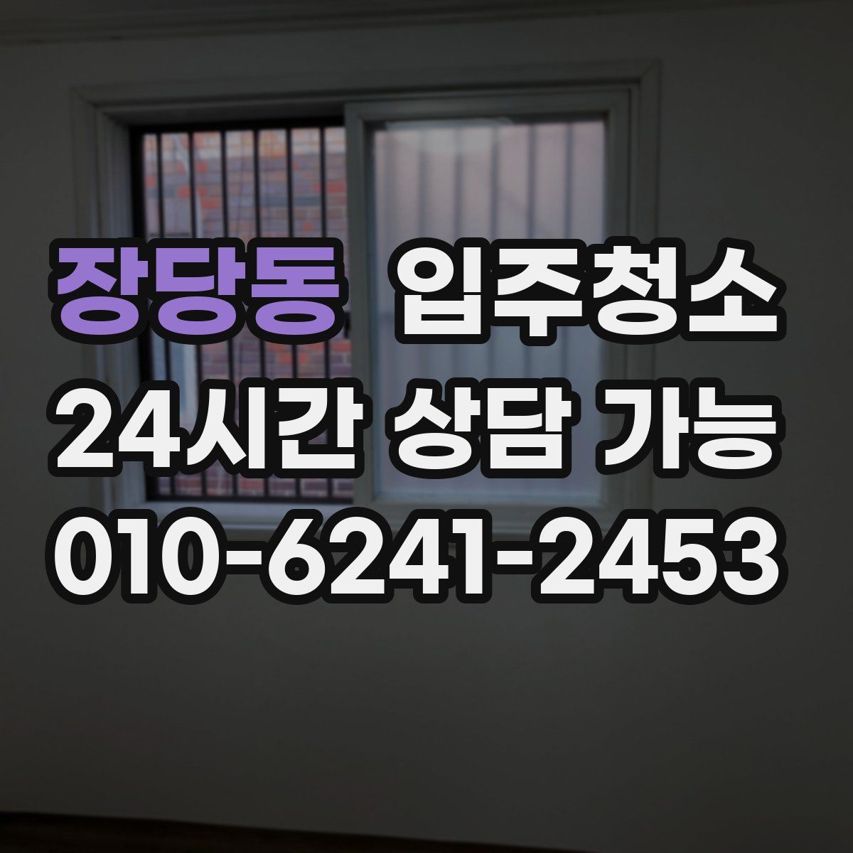 장당동 원룸청소