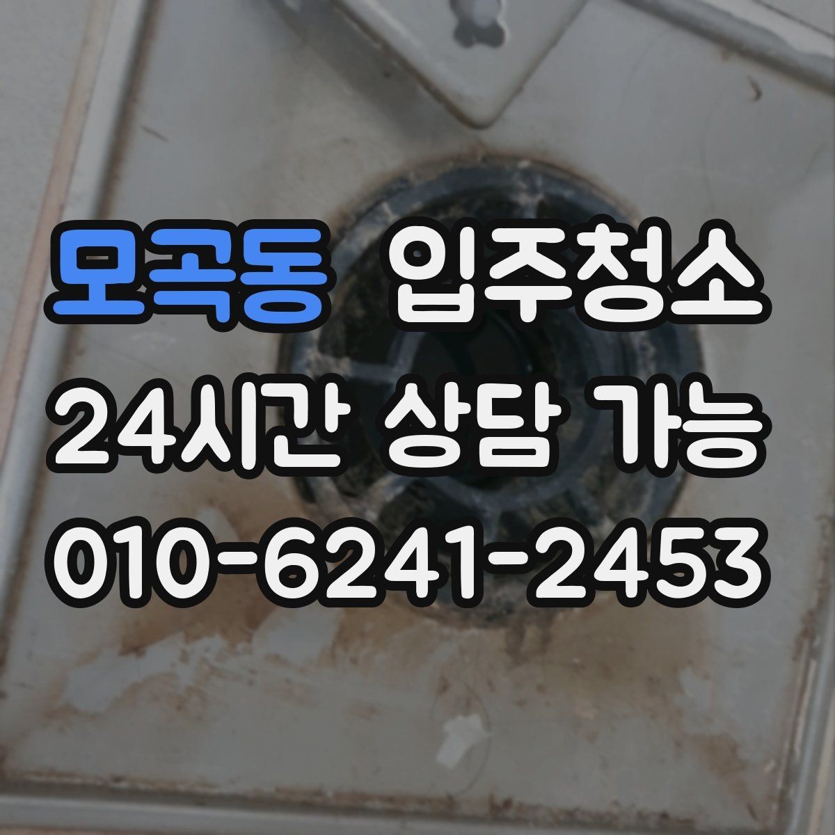 모곡동 입주청소 창문 유리보다 창틀이 중요한 이유