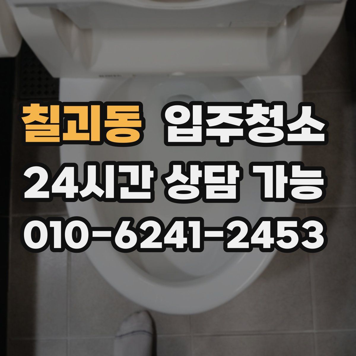 칠괴동 원룸청소