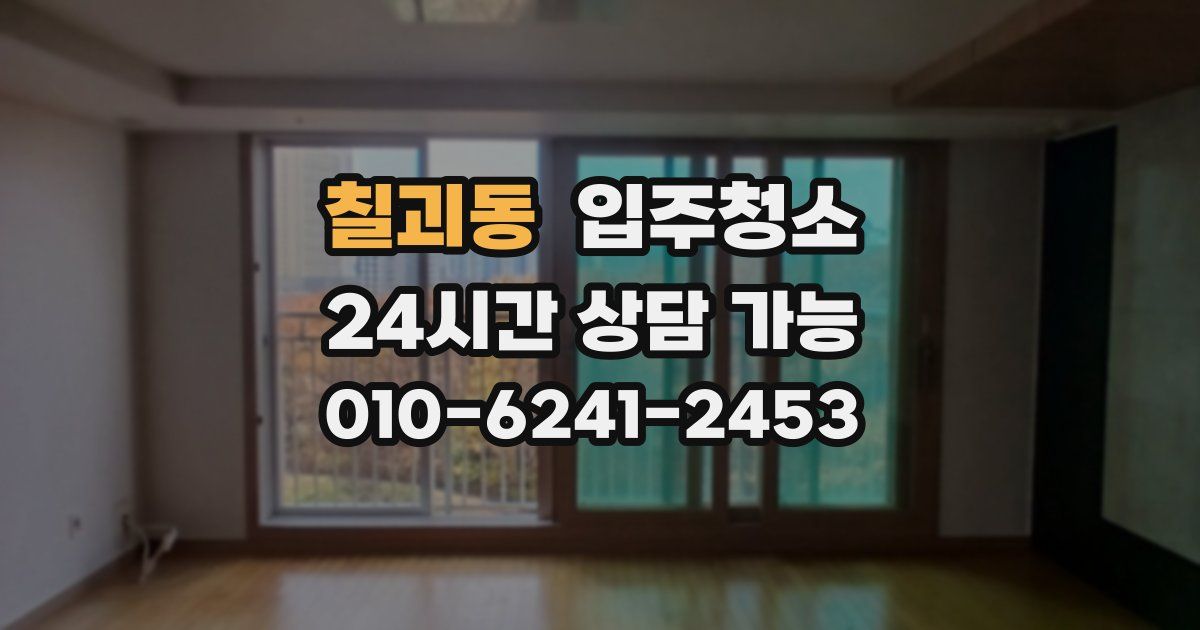 칠괴동 입주청소