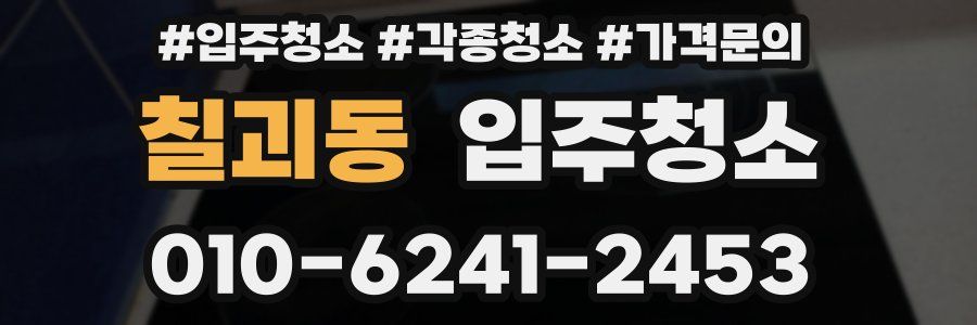 칠괴동 이사청소