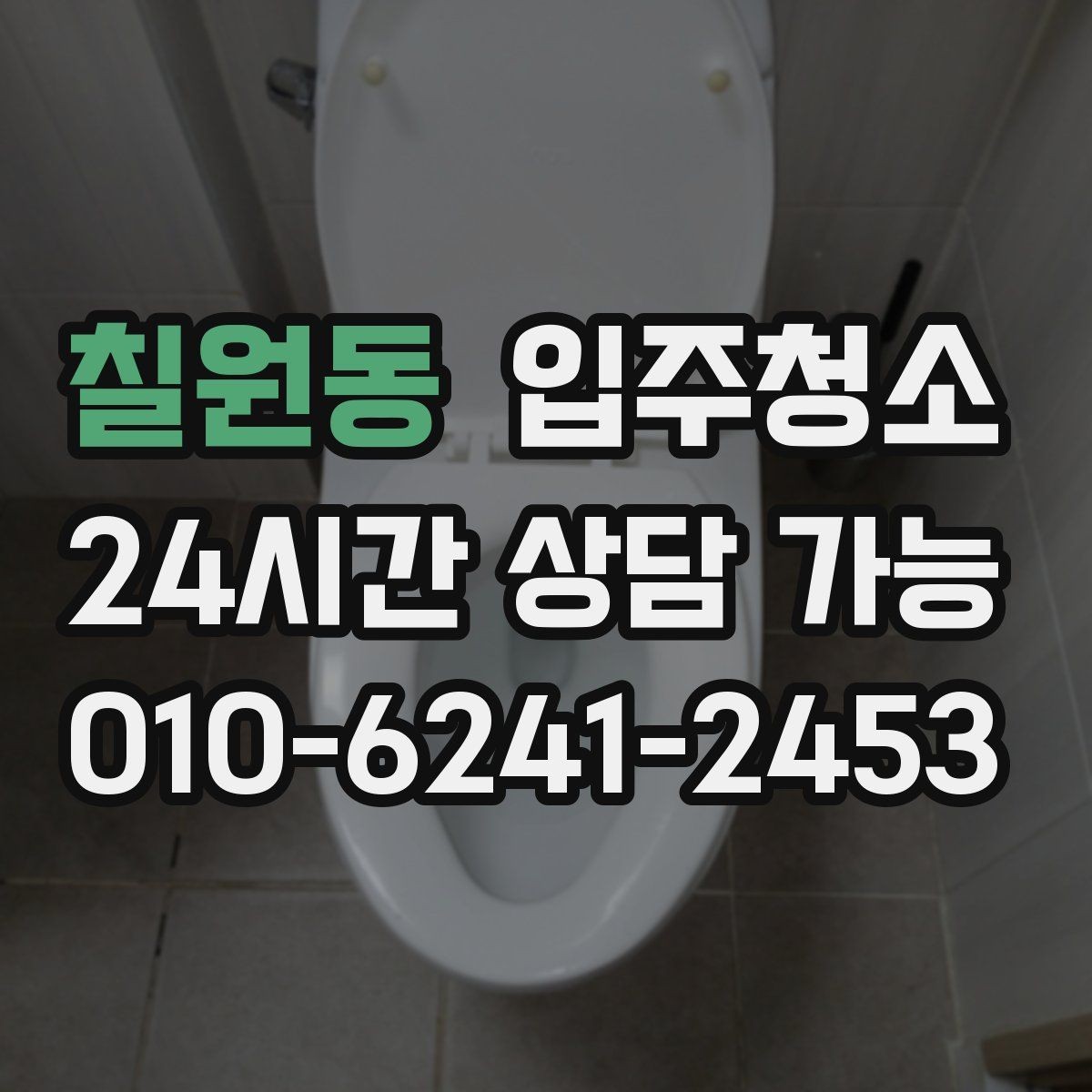 칠원동 입주청소 매매 후 입주 전 마지막 정리 포인트