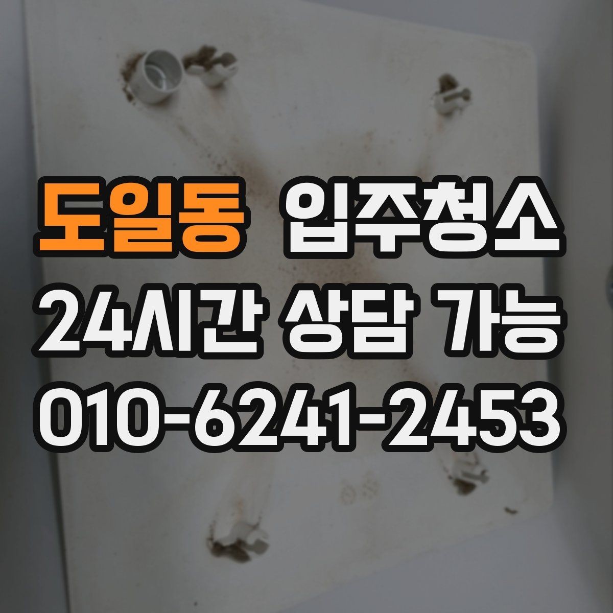 도일동 입주청소 도로변 집이라 먼지 유입이 많을 때 대처
