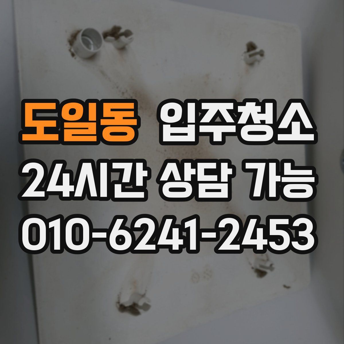 도일동 원룸청소