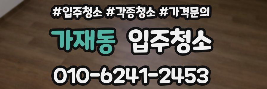 가재동 이사청소