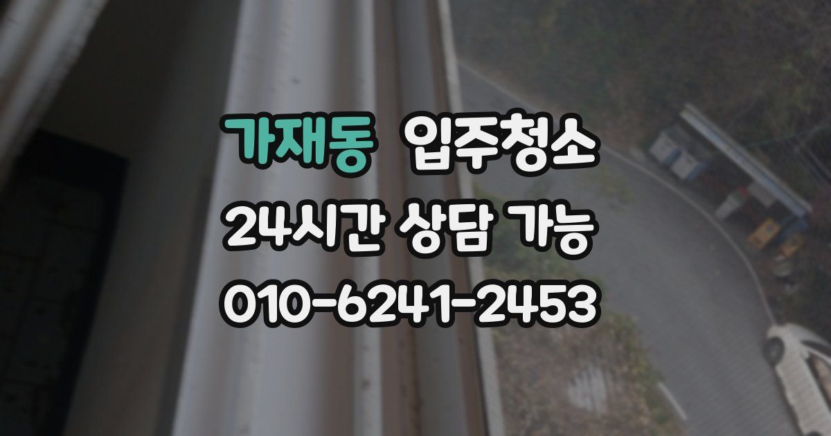 가재동 입주청소