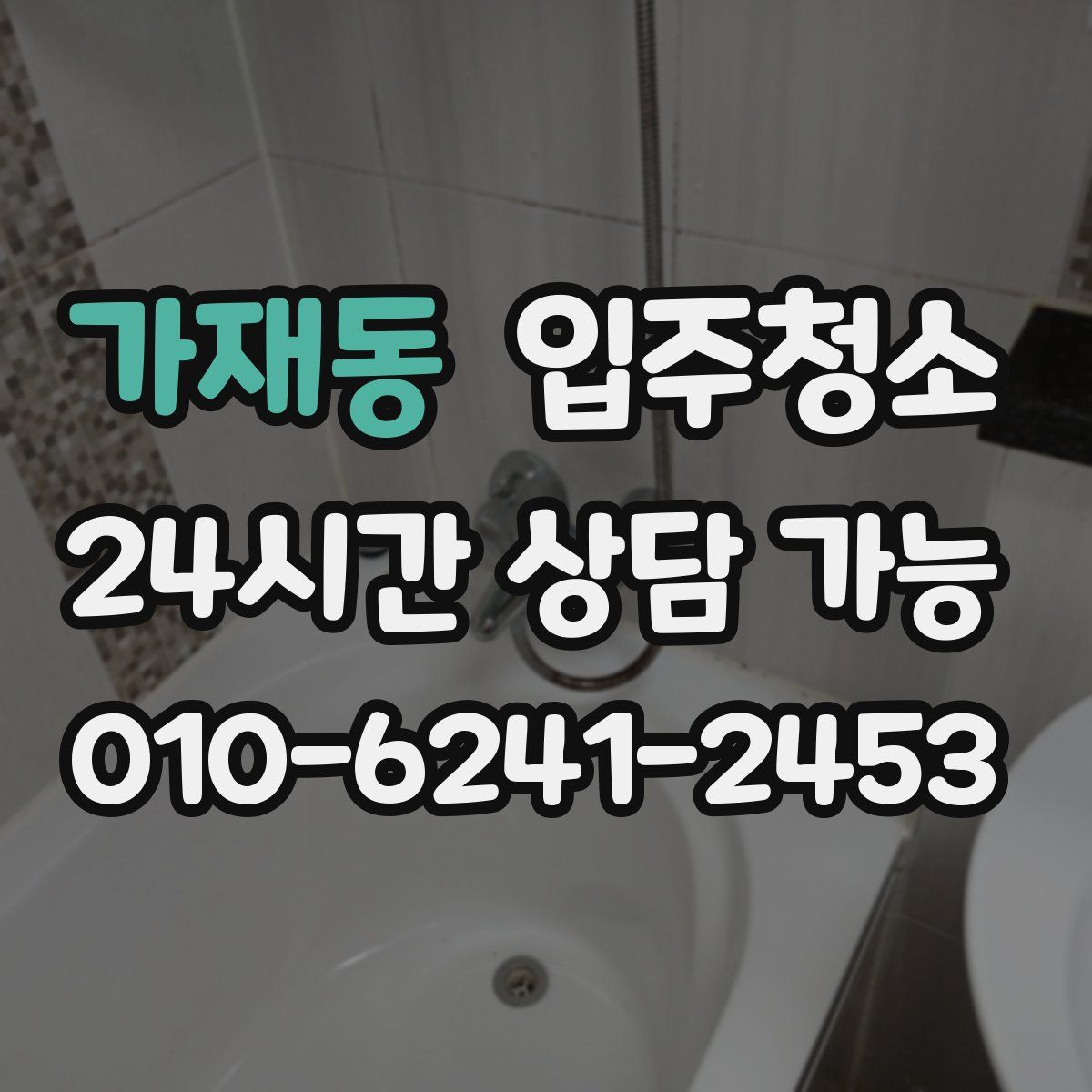 가재동 원룸청소