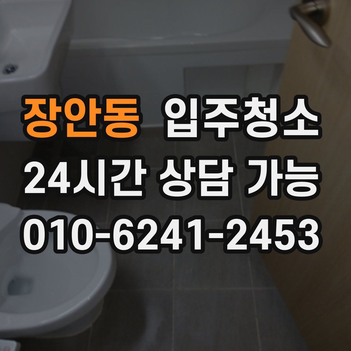 장안동 입주청소 주방 후드와 타일 주변을 깔끔하게