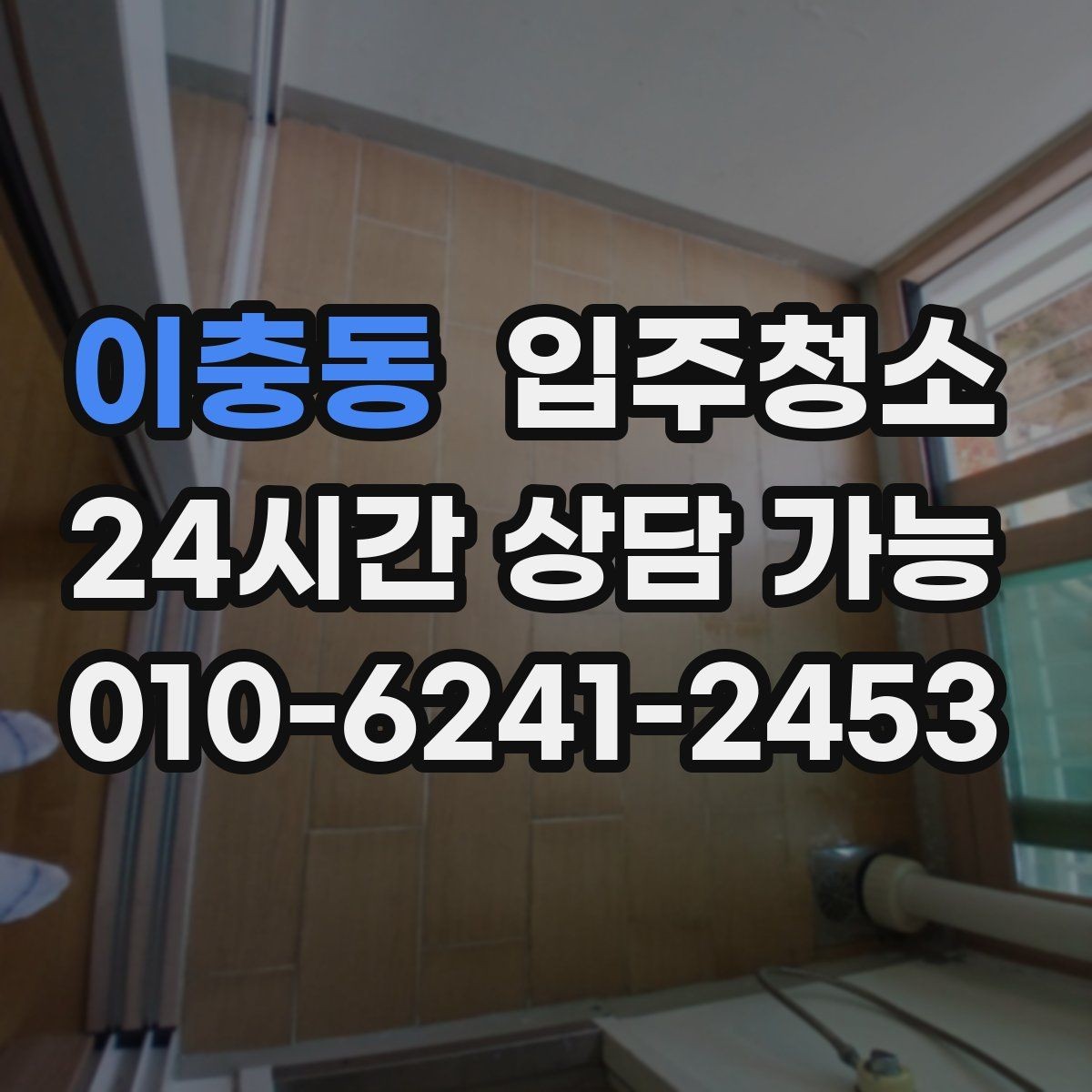 이충동 입주청소 창틀 레일 먼지 줄이는 현실적인 정리 방법