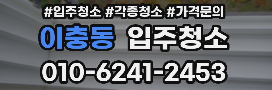 이충동 이사청소