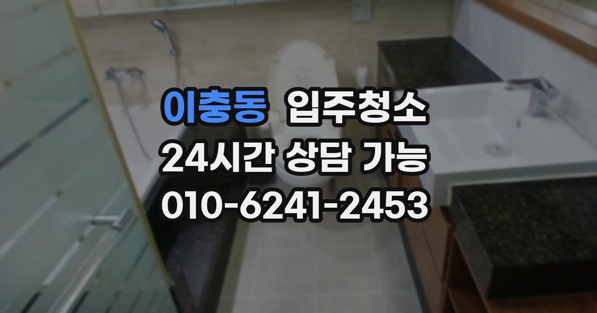 이충동 입주청소