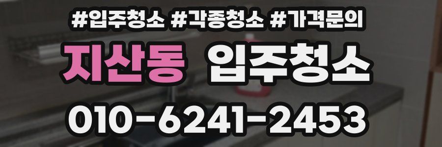 지산동 이사청소