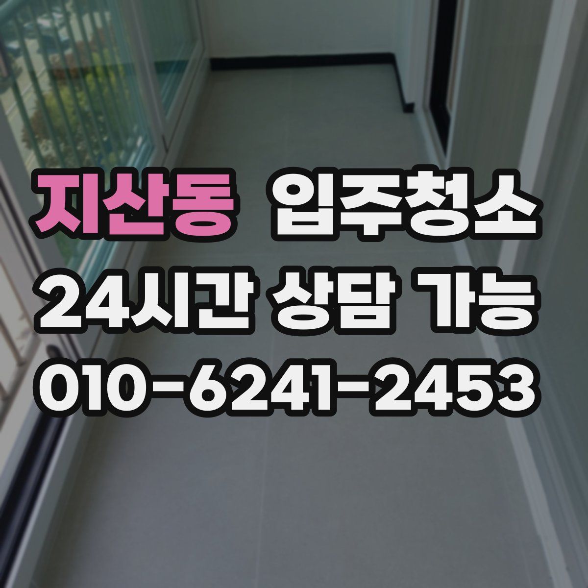 지산동 원룸청소