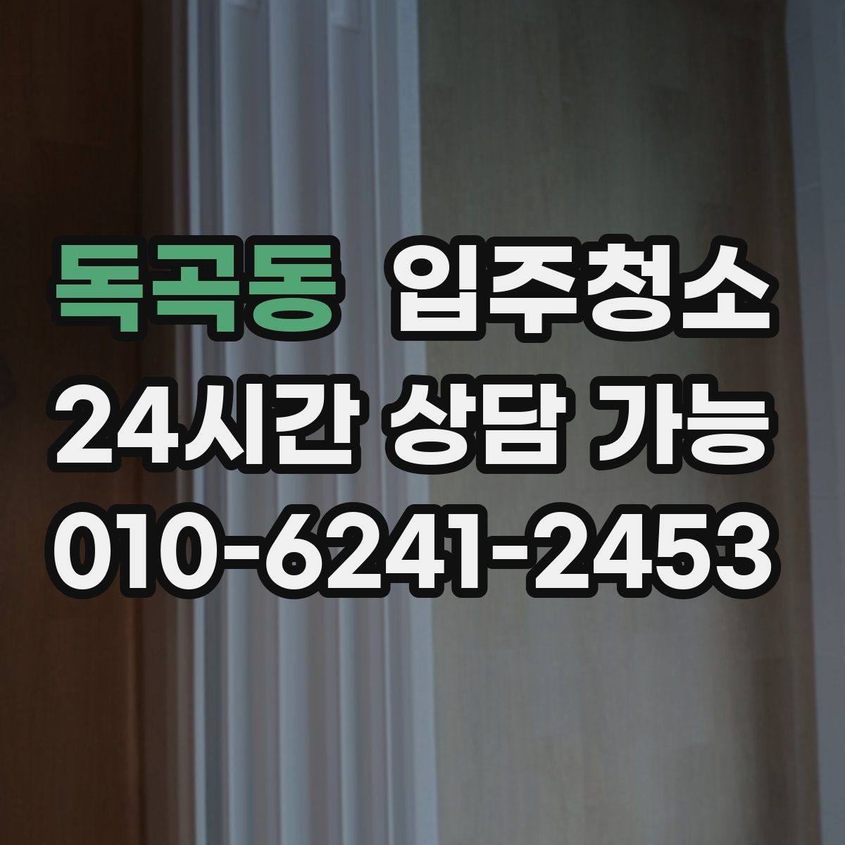 독곡동 입주청소 스위치 손잡이 주변까지 챙기는 체크