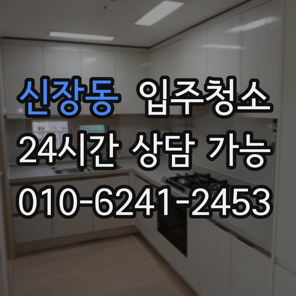 신장동 입주청소 신축인데도 왜 먼지가 많은지 정리
