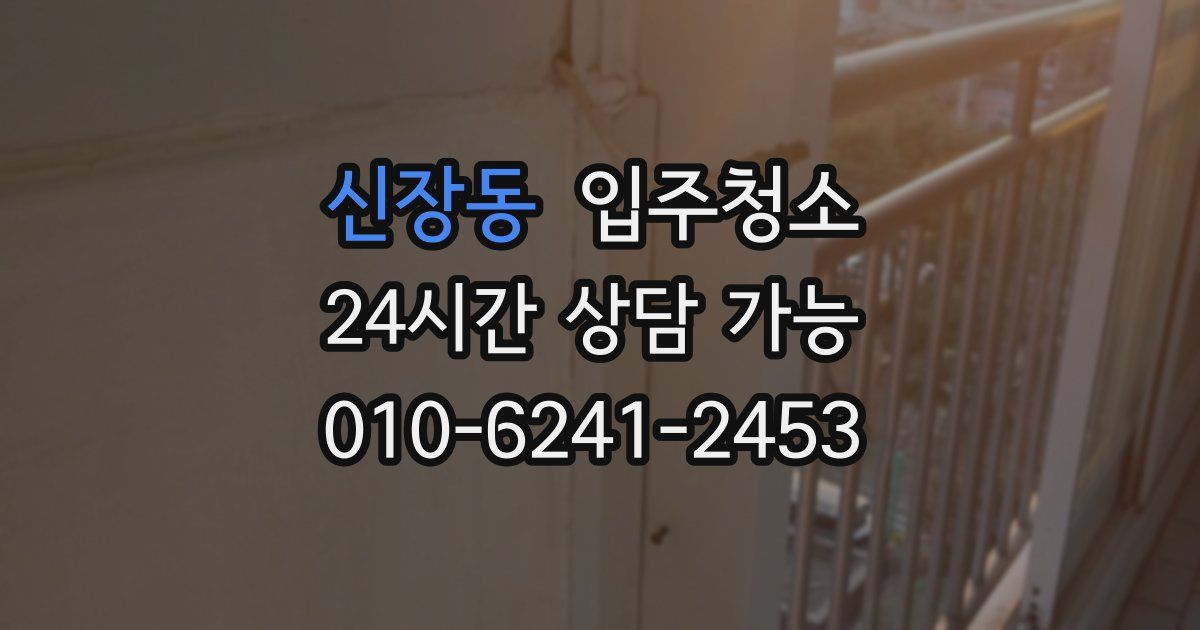 신장동 입주청소