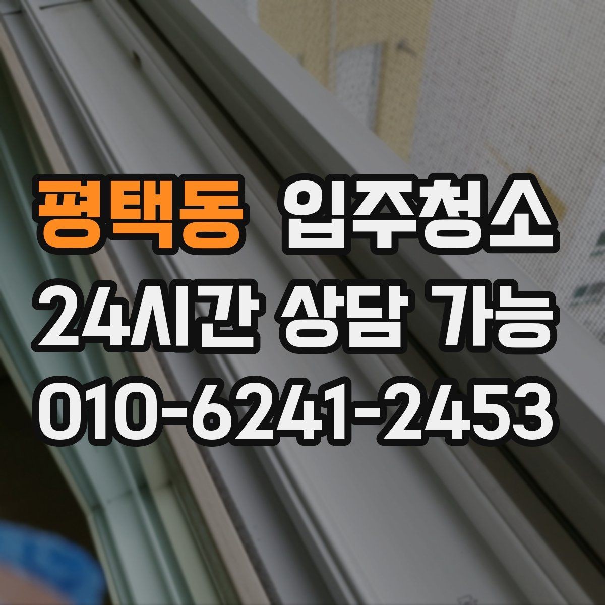 평택동 입주청소 창틀 먼지 때문에 환기 힘들 때 해결
