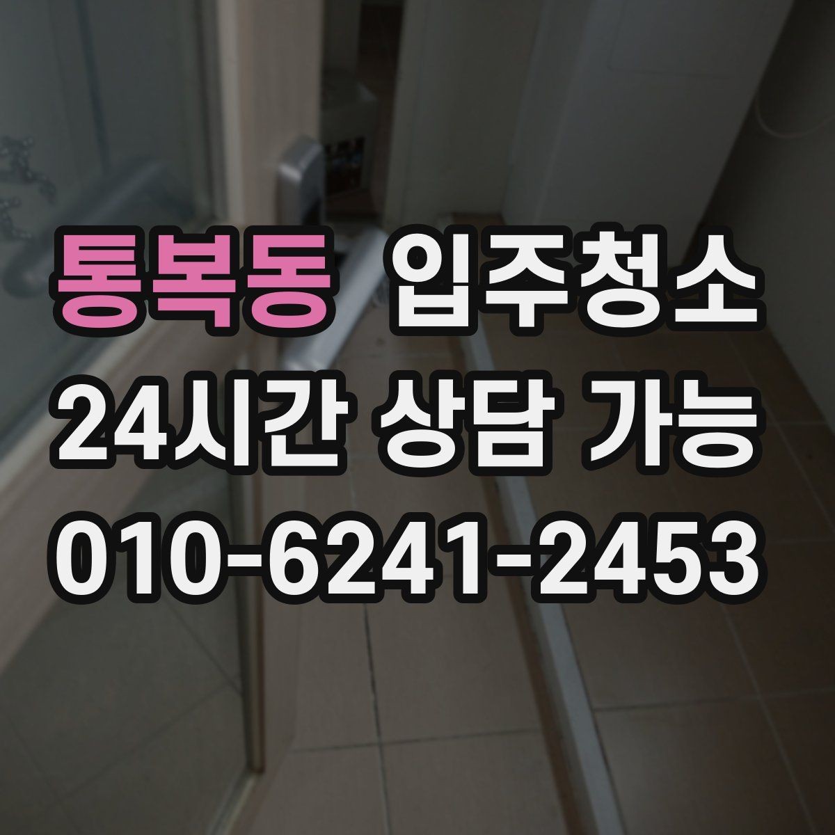 통복동 입주청소 아파트 구조별 정리 우선순위