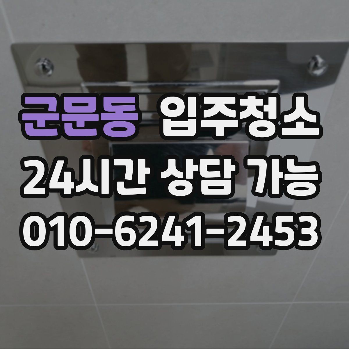 군문동 입주청소 리모델링 주택 입주 전 마감 먼지 정리