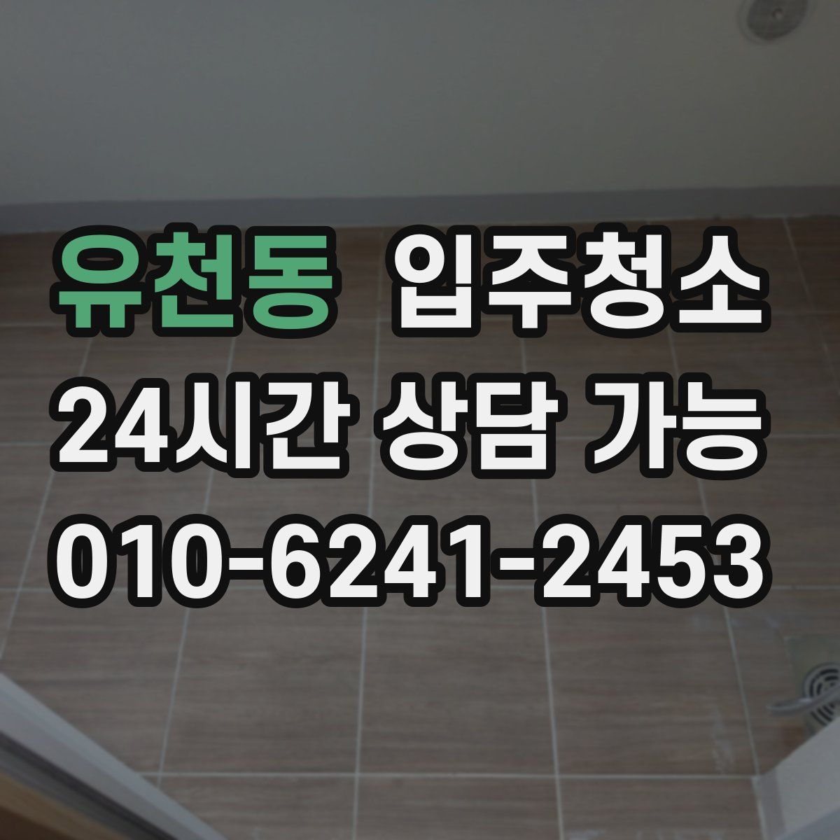 유천동 원룸청소