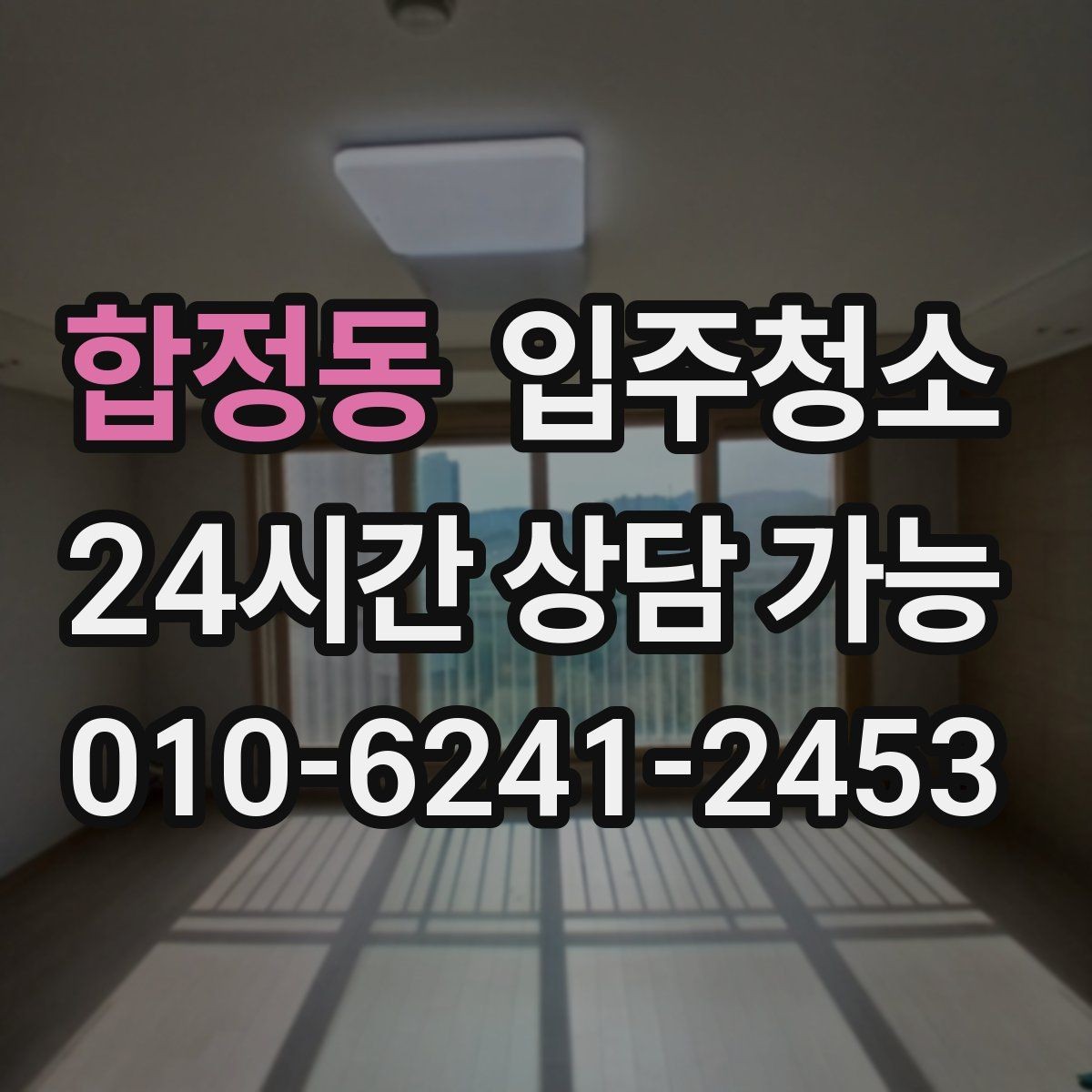 합정동 입주청소 리모델링 마감 후 먼지 정리 체크