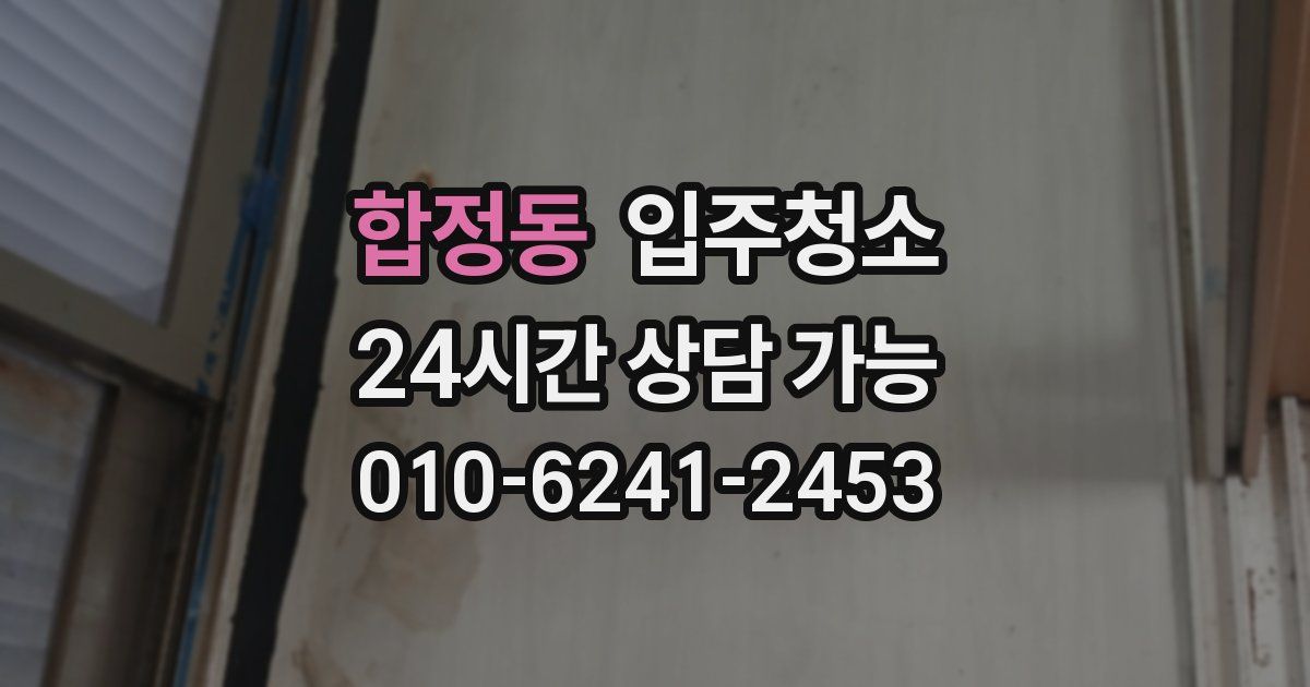 합정동 입주청소