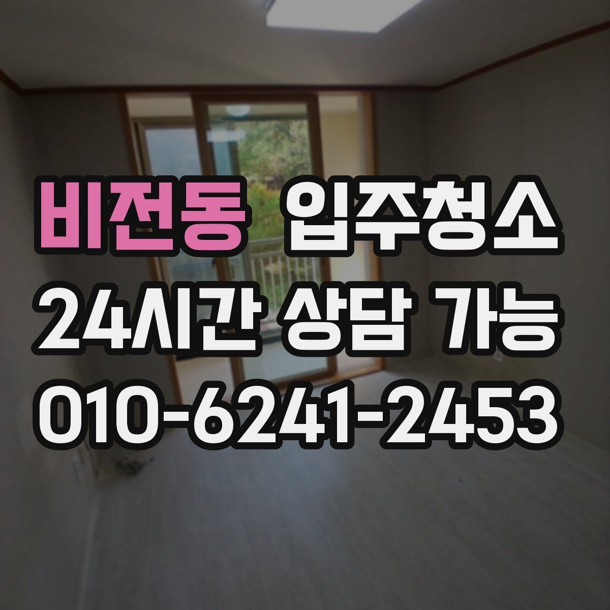 비전동 원룸청소