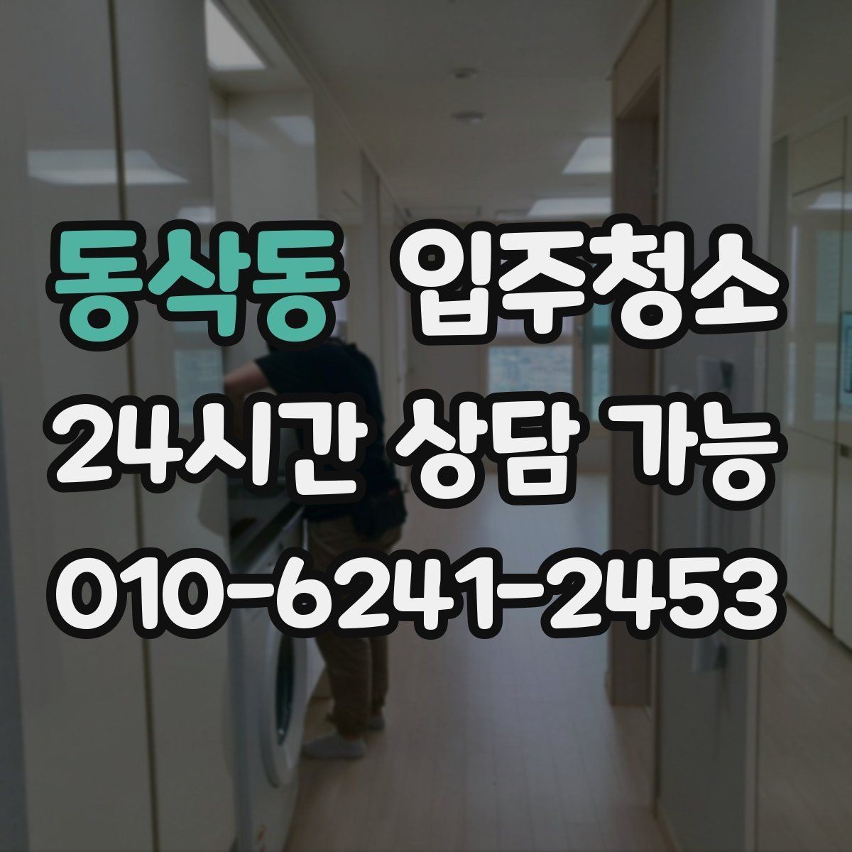 동삭동 입주청소 주방 싱크 하부장까지 정리하는 순서