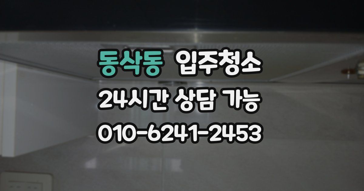 동삭동 입주청소