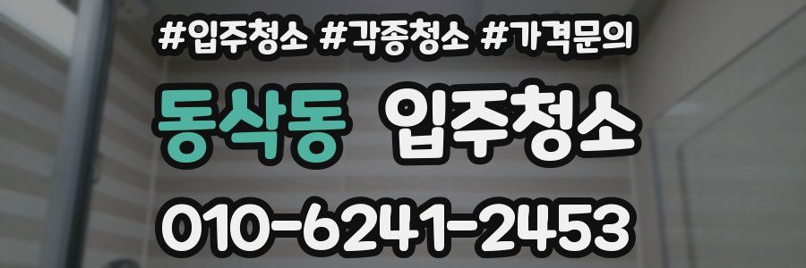 동삭동 이사청소