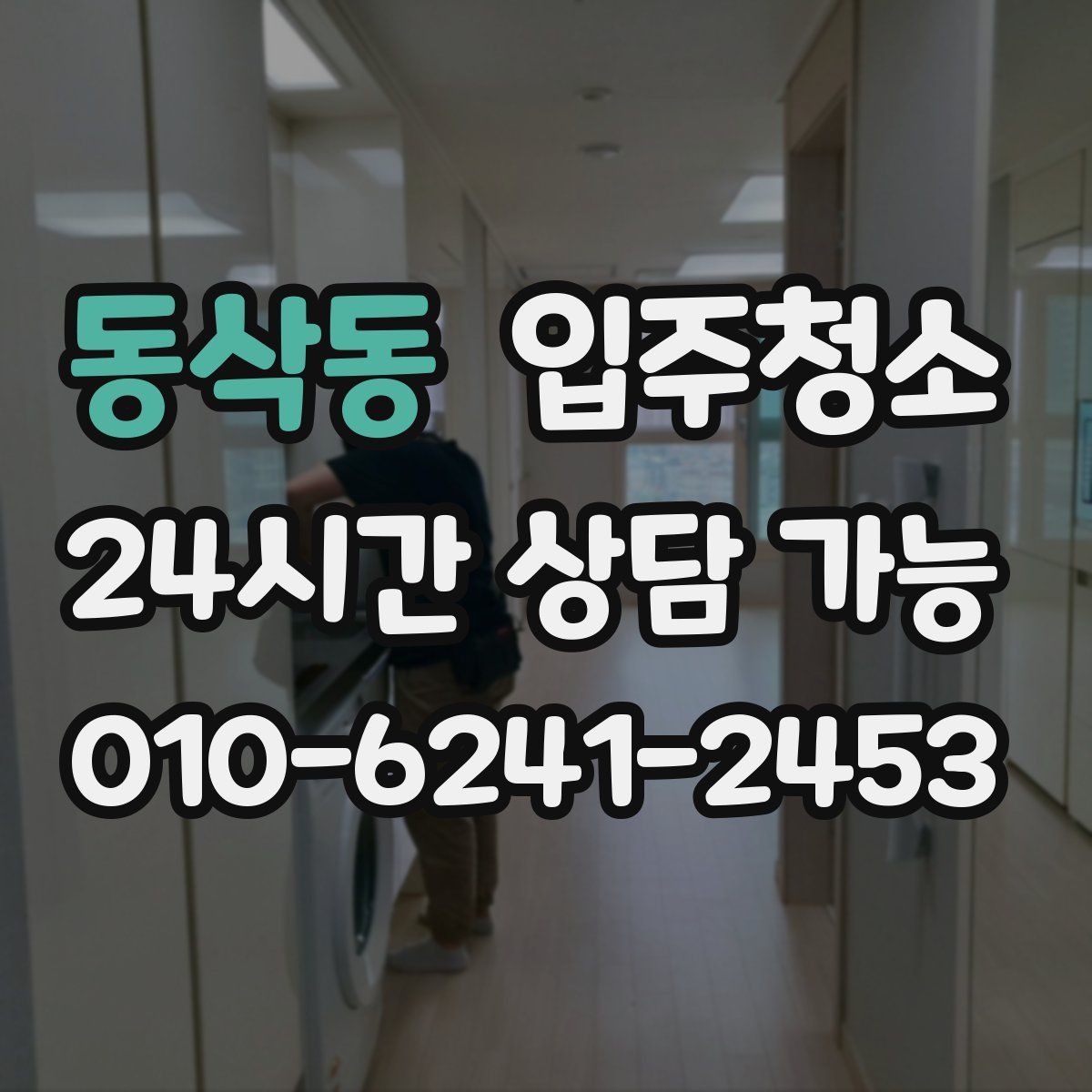 동삭동 원룸청소