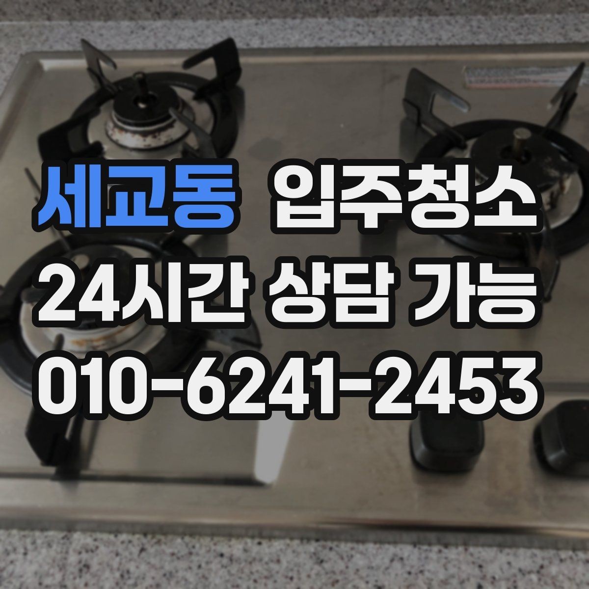 세교동 입주청소 리모델링은 마감 먼지부터 줄여야 편합니다